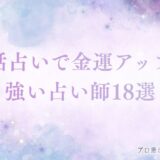 電話占い 金運　アイキャッチ