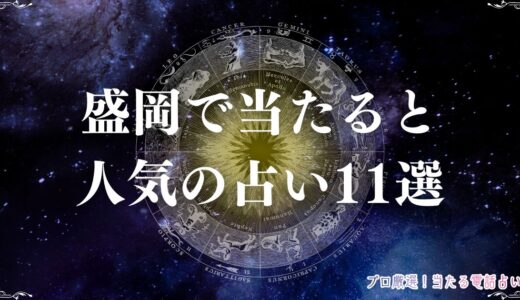 盛岡の占い11選！口コミで当たると評判の占い館・占い師は？タロット・四柱推命など