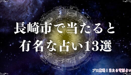 長崎の当たる占い13選！口コミで評判の占い館・占い師を紹介！霊視や手相など