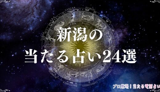 新潟の占い24選！口コミで評判の当たる占い師・占い館は？霊視・恋愛など