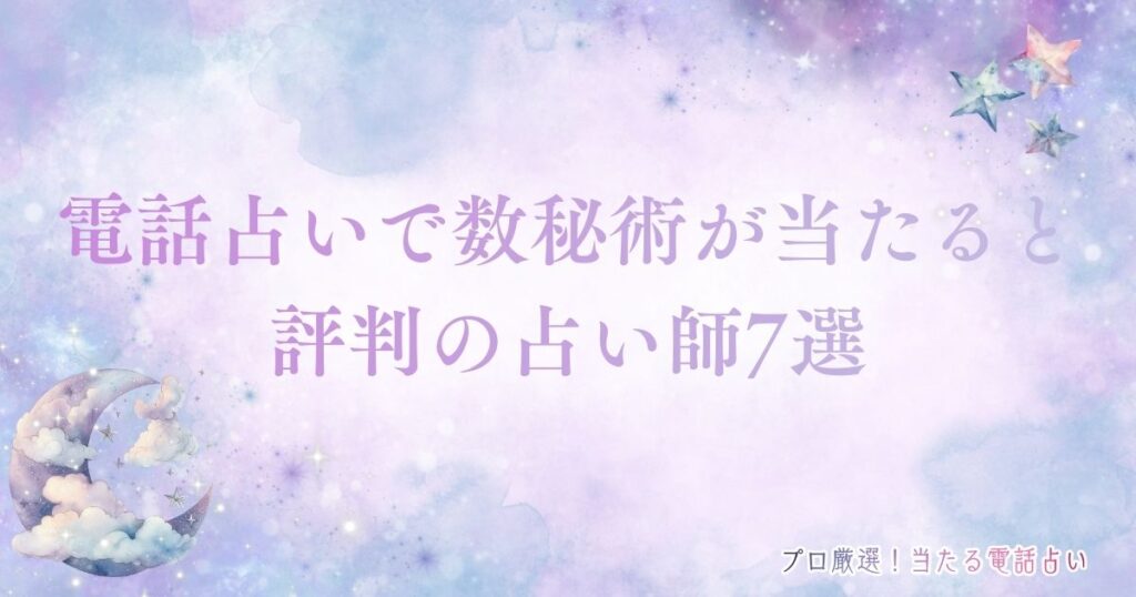 電話占い 数秘術 アイキャッチ
