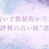 電話占い 数秘術　アイキャッチ