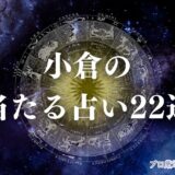 小倉 占い　アイキャッチ