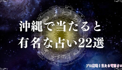 沖縄の当たる占い22選！口コミで評判の占い館・ユタを紹介！