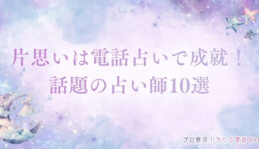 片思いは電話占いで成就！霊視やタロットが「当たる」と口コミで話題の占い師10選