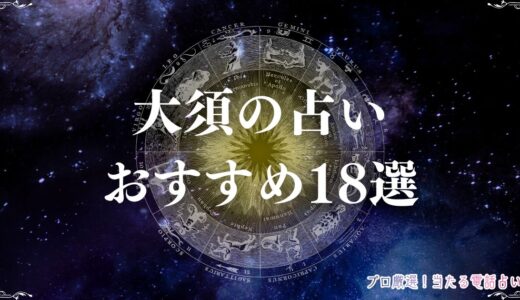 大須の占いおすすめ18選！予約なしで鑑定できる占いも紹介！