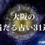大阪 占い　アイキャッチ
