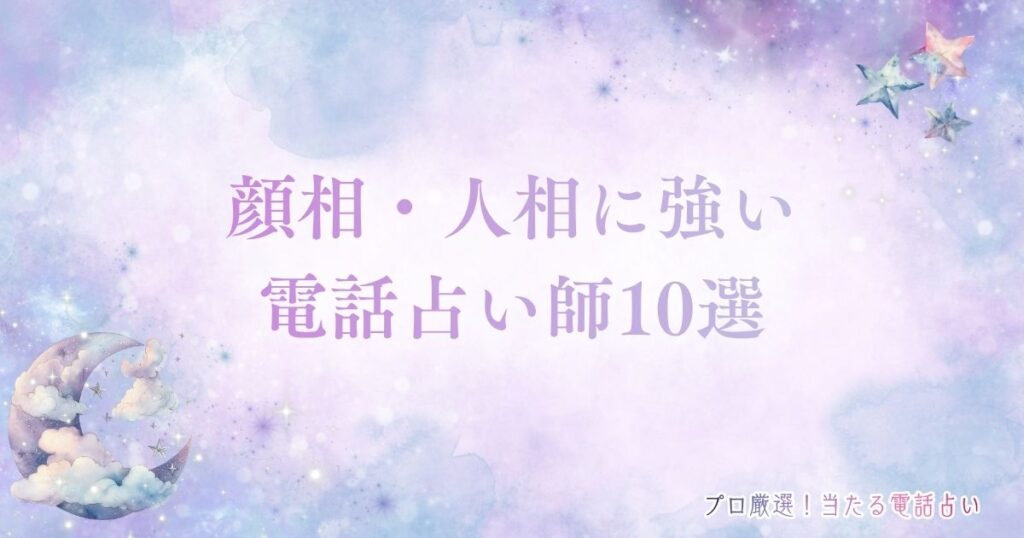 電話占い 顔相(人相) アイキャッチ
