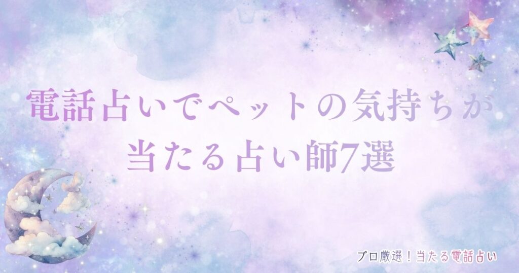 電話占い ペットの気持ち　アイキャッチ