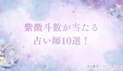 紫微斗数が当たる占い師10選！相性が悪い相談内容も紹介