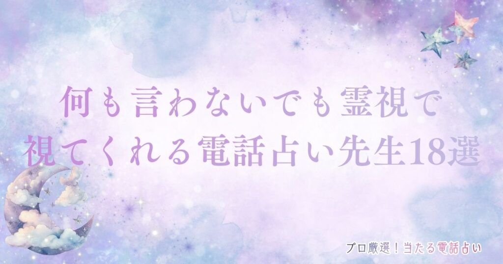 何も言わないでも霊視で視てくれる電話占い先生　アイキャッチ