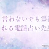 何も言わないでも霊視で視てくれる電話占い先生 アイキャッチ