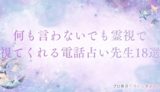 何も言わないでも霊視で視てくれる電話占い先生18選！当たった体験談も紹介