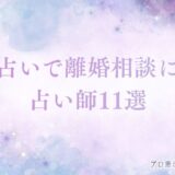 電話占い 離婚　アイキャッチ