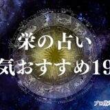 栄 占い　アイキャッチ