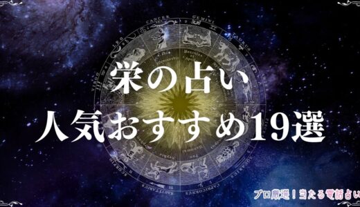 栄の占いおすすめ19選！安くて当たると人気の占い館・占い師を口コミとともに紹介