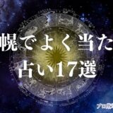 札幌 占い　アイキャッチ