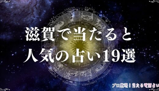 滋賀の当たる占い19選！口コミで評判の占い館・占い師を紹介！霊視・手相など