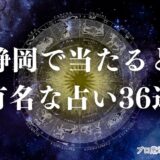 占い 静岡　アイキャッチ