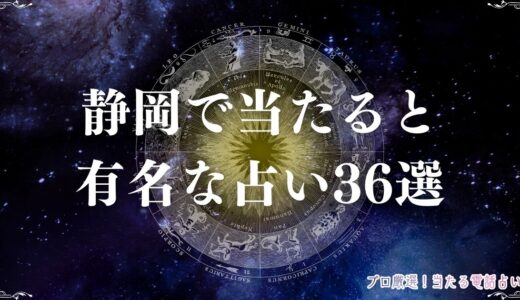 静岡の当たる占い36選！口コミで評判の占い館・占い師を紹介！霊視・タロットなど