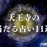 天王寺 占い アイキャッチ