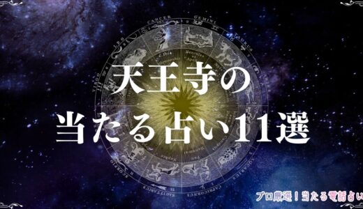 天王寺の当たる占い11選！口コミで人気の朱門や恋愛相談が得意な占い館・占い師