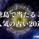 徳島 占い アイキャッチ