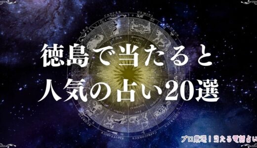 徳島の占い20選！口コミで当たると評判の占い館・占い師を紹介！霊視・タロットなど
