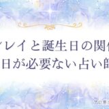ツインレイ 誕生日