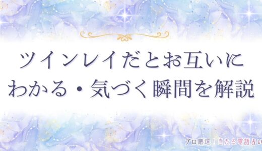 ツインレイだとお互いにわかる・気づく瞬間は？男性と女性の違いも解説！
