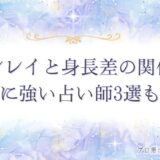 ツインレイ 身長差　アイキャッチ