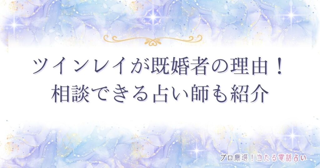 ツインレイ　既婚者