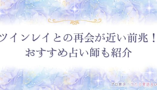 ツインレイとの再会が近い前兆12選！男女が意識すべきことや統合を手伝う協力者は？