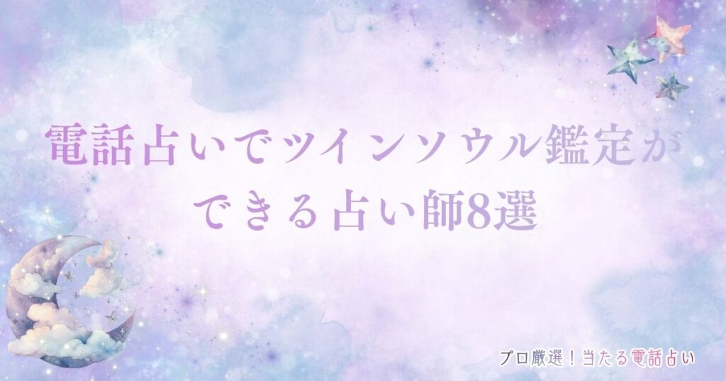 電話占い ツインソウル　アイキャッチ