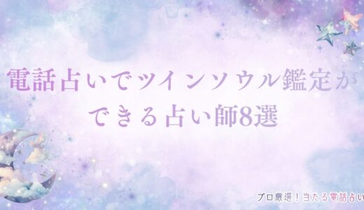 電話占いでツインソウルかどうかを鑑定！夢に出てくるあの人は運命の相手？