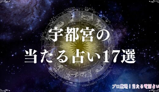 宇都宮の占い17選！当たると評判の占い師・口コミを紹介！手相占い・霊視など