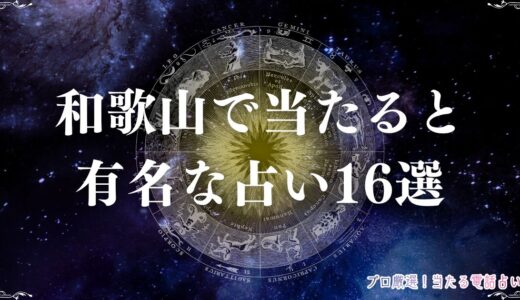 和歌山の占い16選！口コミで当たると人気の占い館・占い師は？霊視・タロット等