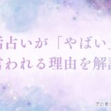 電話占い やばい アイキャッチ
