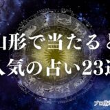 山形 占い アイキャッチ