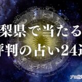 山梨 県 占い　アイキャッチ