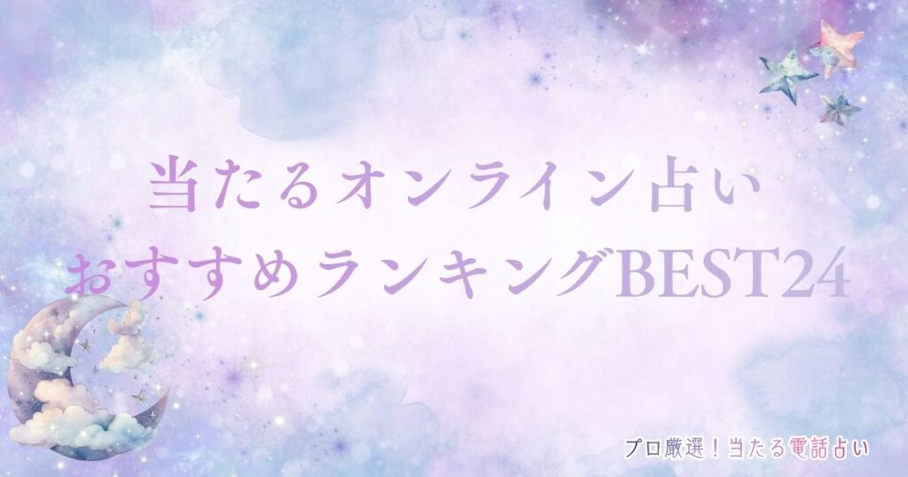 オンライン占い　アイキャッチ