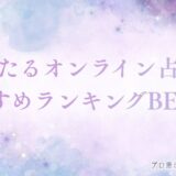 オンライン占い　アイキャッチ