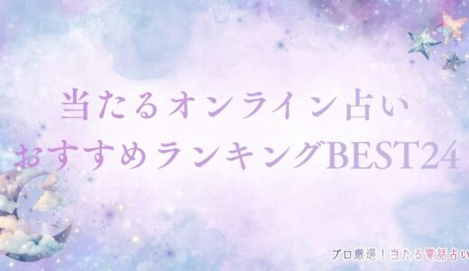 当たるオンライン占いおすすめランキング！特徴も解説！