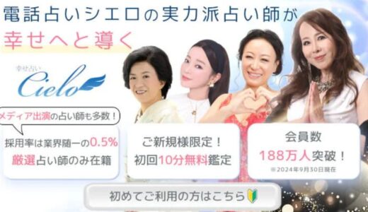 電話占いシエロの口コミで当たる先生3名を厳選！評判はどう？