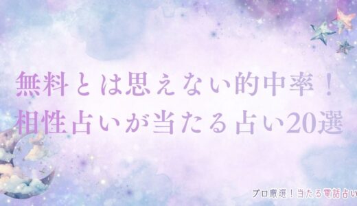 相性占いが当たる！無料とは思えない的中率を誇る占いTOP20