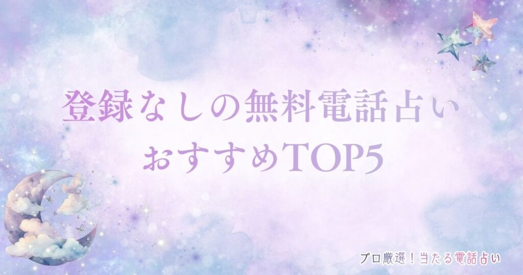 電話 占い 無料 登録 なし　アイキャッチ