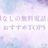 電話 占い 無料 登録 なし　アイキャッチ