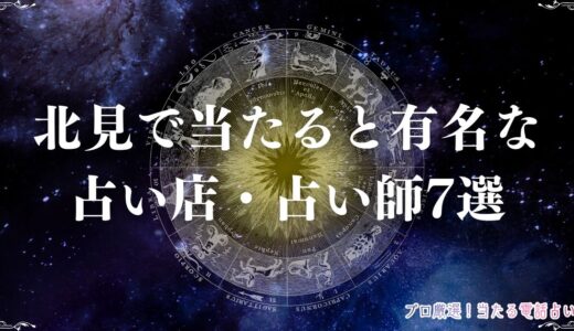 北見の占いで当たる有名占い師7選！口コミで当たると評判のタロット占いも紹介！
