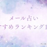 メール占い　アイキャッチ