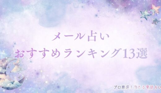 メール占いおすすめランキング13選【2024年6月】口コミで当たると話題のサイト